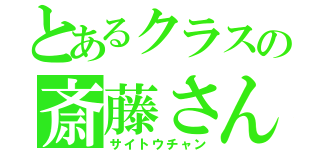 とあるクラスの斎藤さん（サイトウチャン）