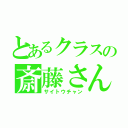 とあるクラスの斎藤さん（サイトウチャン）