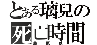 とある璃兒の死亡時間（藤原璃）