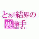 とある結界の裏操手（神隱主犯 八云 紫）