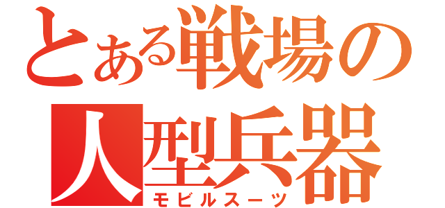 とある戦場の人型兵器（モビルスーツ）