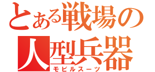 とある戦場の人型兵器（モビルスーツ）