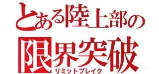 とある陸上部の限界突破（リミットブレイク）