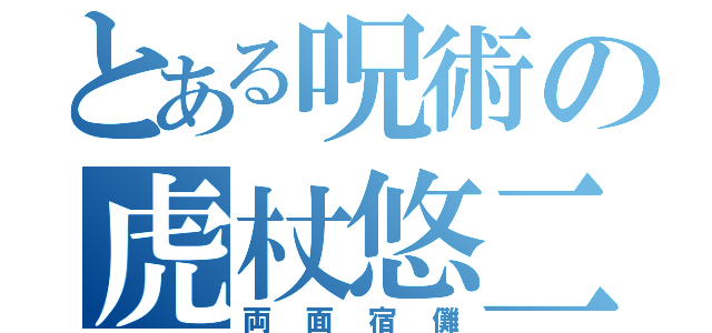 とある呪術の虎杖悠二（両面宿儺）