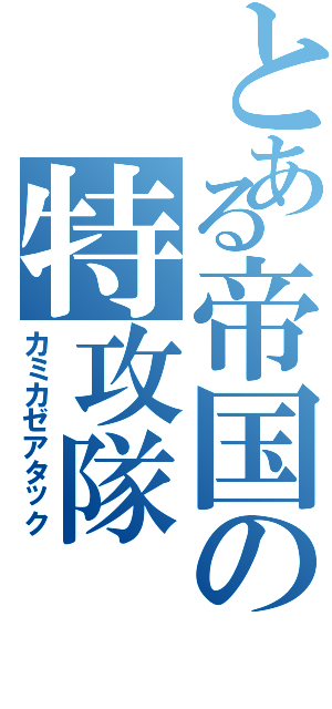 とある帝国の特攻隊（カミカゼアタック）