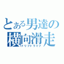 とある男達の横向滑走（ドリフトライフ）