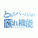 とあるバッジの隠れ機能（インデックス）