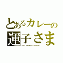 とあるカレーの運子さま（びちっ、びちびちーっ！！げりうんこ）