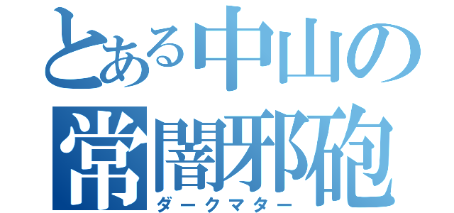 とある中山の常闇邪砲（ダークマター）