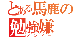 とある馬鹿の勉強嫌（メンドー）