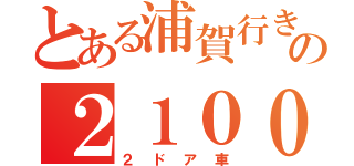 とある浦賀行きの２１００（２ドア車）