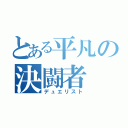 とある平凡の決闘者（デュエリスト）