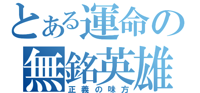 とある運命の無銘英雄（正義の味方）