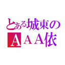 とある城東のＡＡＡ依存（）