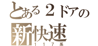 とある２ドアの新快速（１１７系）