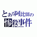 とある阿比留の惨殺事件（足で踏むとかｗｗｗ）