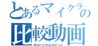 とあるマイクラの比較動画（ＭｉｎｅｃｒａｆｔＰｏｃｋｅｔＥｄｉｔｉｏｎ）