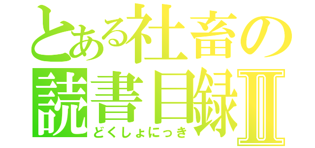 とある社畜の読書目録Ⅱ（どくしょにっき）