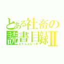 とある社畜の読書目録Ⅱ（どくしょにっき）