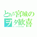 とある宮城のヲタ歓喜（Ｄｒ．ＳＴＯＮＥを放送）