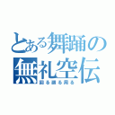 とある舞踊の無礼空伝説（回る廻る周る）