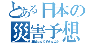 とある日本の災害予想（五輪なんてできんのか）