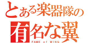 とある楽器隊の有名な翼（ＦＡＭＥ ｏｆ ＷＩＮＧ）