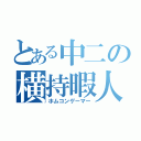 とある中二の横持暇人（ホムコンゲーマー）