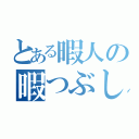 とある暇人の暇つぶし（）