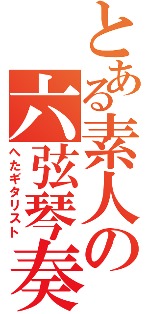 とある素人の六弦琴奏Ⅱ（へたギタリスト）