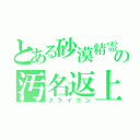 とある砂漠精霊龍の汚名返上（フライゴン）