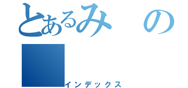 とあるみの（インデックス）