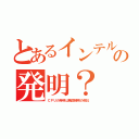 とあるインテルの発明？（ＣＰＵの発明は戦闘機用の他社）