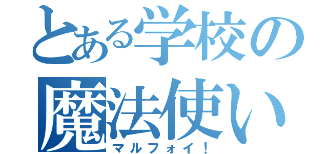 とある学校の魔法使い（マルフォイ！）