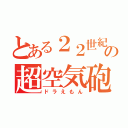 とある２２世紀のの超空気砲（ドラえもん）