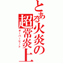 とある火炎の超常炎上（オーバーヒート）