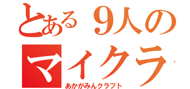 とある９人のマイクラ（あかがみんクラフト）