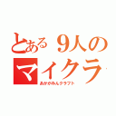 とある９人のマイクラ（あかがみんクラフト）