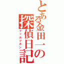 とある金田一の探偵日記（フッカツガン）