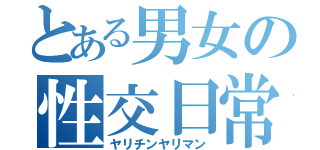 とある男女の性交日常（ヤリチンヤリマン）