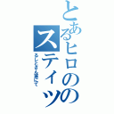 とあるヒロののスティッカム（るしとさん家にて）