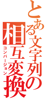 とある文字列の相互変換（コンバージョン）