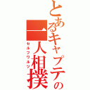 とあるキャプテンの一人相撲（セルフワルツ）