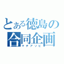 とある徳島の合同企画（マチアソビ）