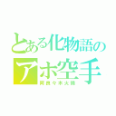 とある化物語のアホ空手有段者（阿良々木火憐）