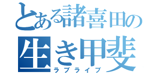 とある諸喜田の生き甲斐（ラブライブ）