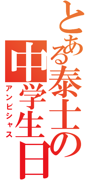 とある泰士の中学生日記（アンビシャス）