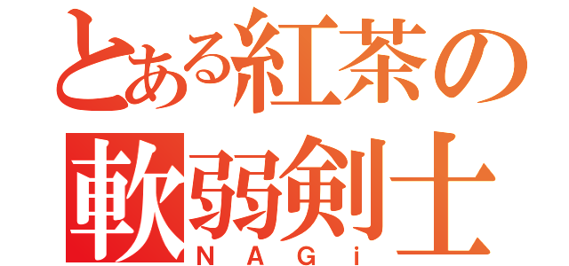 とある紅茶の軟弱剣士（ＮＡＧｉ）