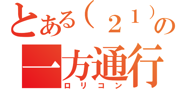 とある（２１）の一方通行（ロリコン）