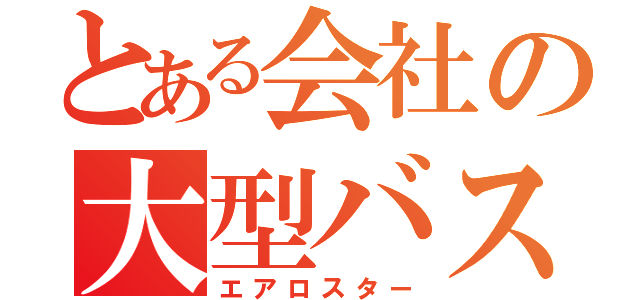 とある会社の大型バス（エアロスター）